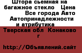 Штора сьемная на багажное стекло › Цена ­ 1 000 - Все города Авто » Автопринадлежности и атрибутика   . Тверская обл.,Конаково г.